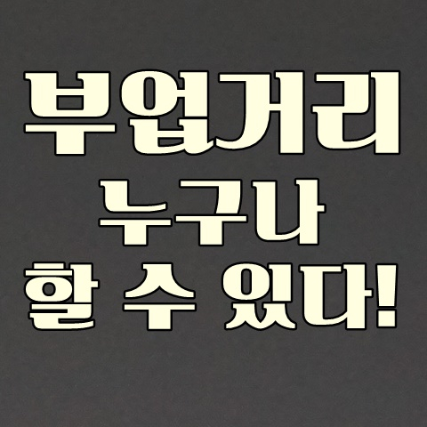  부업거리 누구나 쉽게 할 수 있어요!