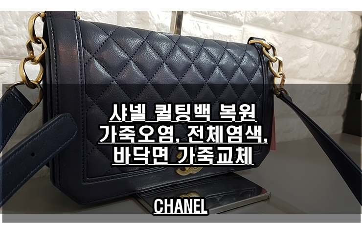  샤넬 퀼팅백 복원. 가죽오염, 전체 복원염색, 바닥면 가죽교체, 명품가방수선전문 박경남명품수선사