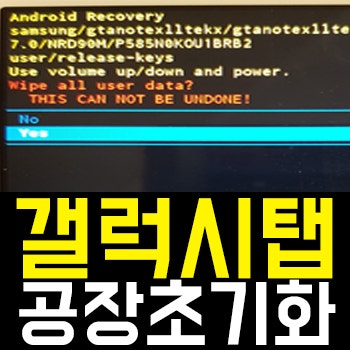 30초면 끝나는 갤럭시탭 공장초기화