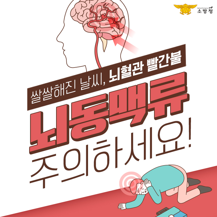  쌀쌀해진 날씨, 뇌혈관 빨간불! 뇌동맥류 주의하세요!
