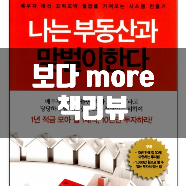  나는 부동산과 맞벌이한다 책리뷰(독후감) - 51편