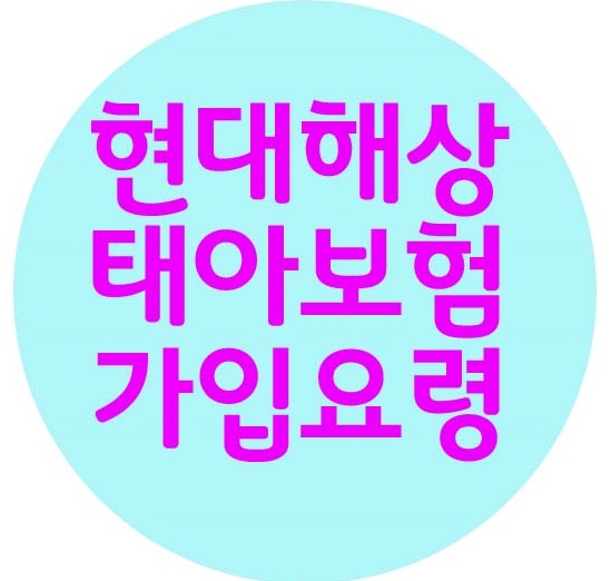  현대해상 태아보험 가입요령 특약부터 정리해요