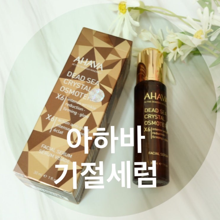  세럼추천 : 아하바 기절세럼 크리스탈 오스모터 수분 세럼