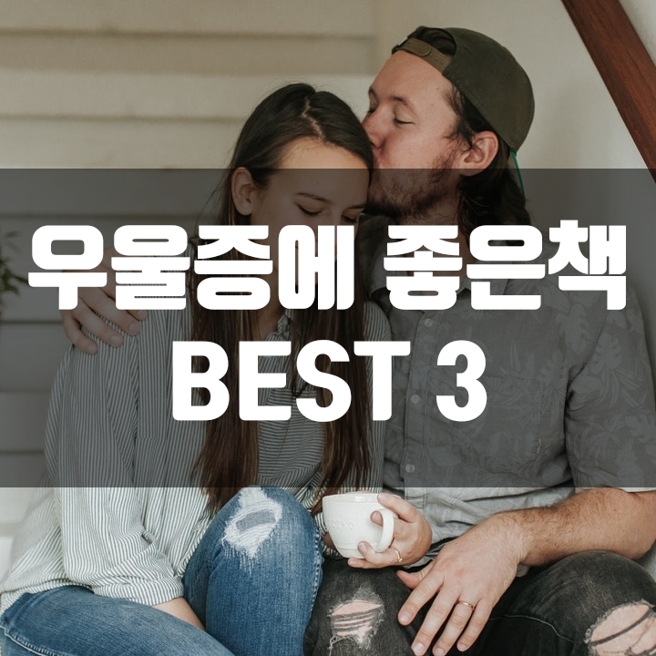 우울증에 좋은 책(추천) - BEST 3