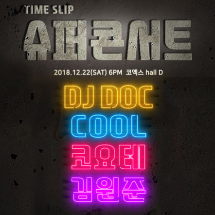  타임 슬립 슈퍼콘서트 : 코요테, 김원준, 쿨, 디제이디오씨