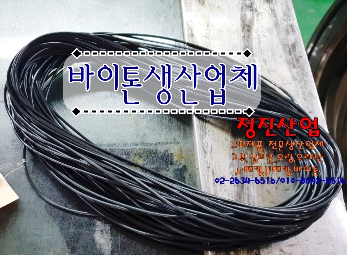  바이톤오링 제작업체 정진산업