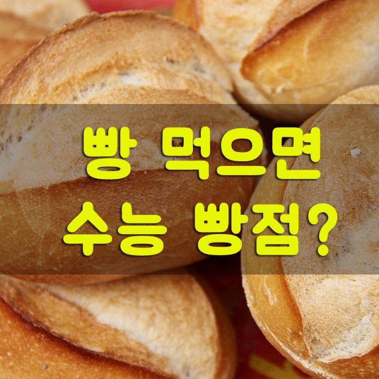  수능, 수학능력시험 관련 미신들, 미역국-빵 먹으면 불합격?