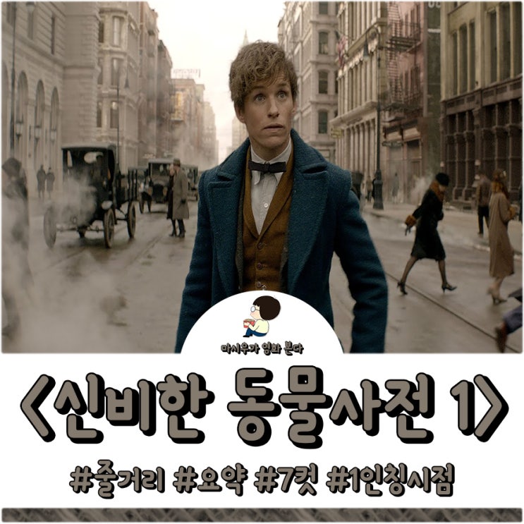  신비한 동물사전1 줄거리, 7컷으로 알아보자
