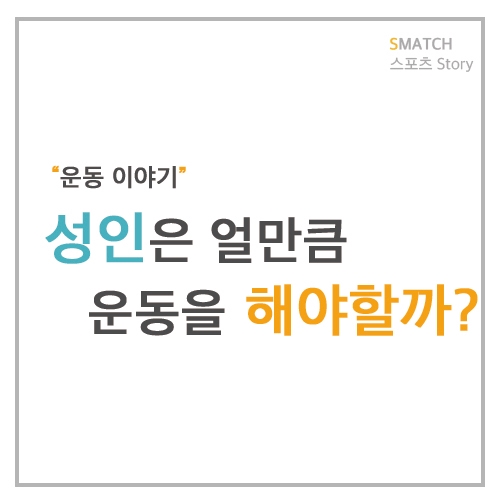  운동은 얼마나 필요할까요? 다가오는 수능 공부에 지친 학생들과 일때문에 지친 직장인들에게 전하는 운동권장 이야기
