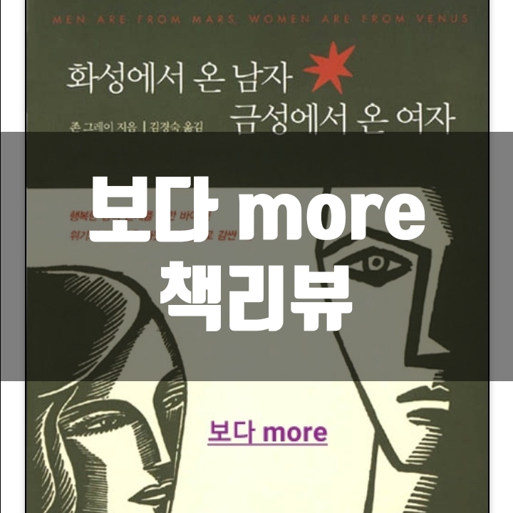 화성에서 온 남자 금성에서 온 여자 책리뷰(독후감) - 49편