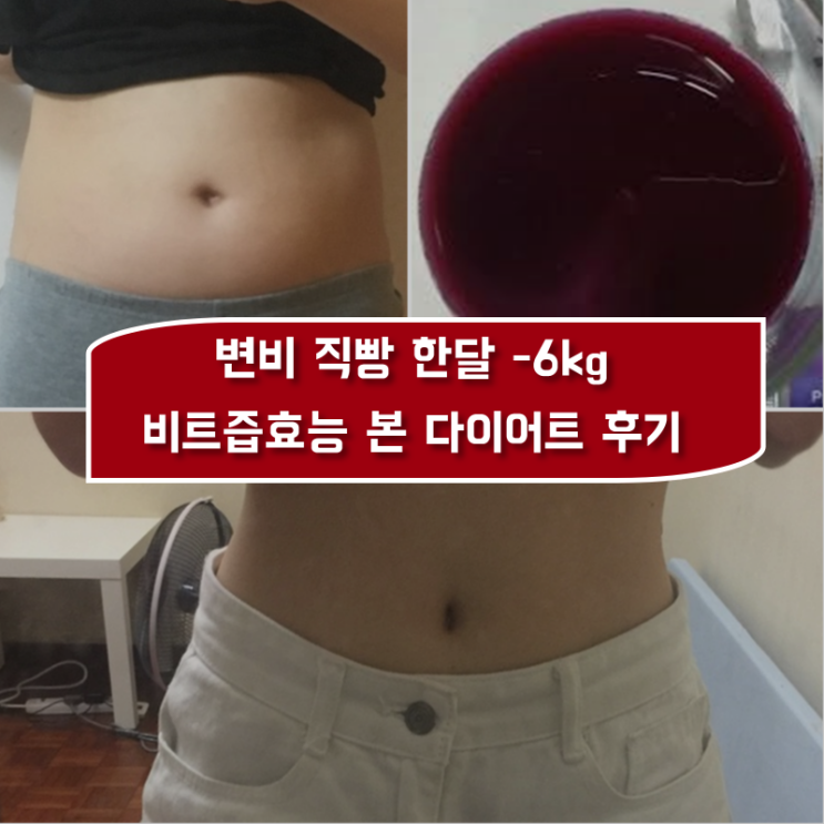  변비 직빵 한달-6kg 비트즙의효능 다이어트