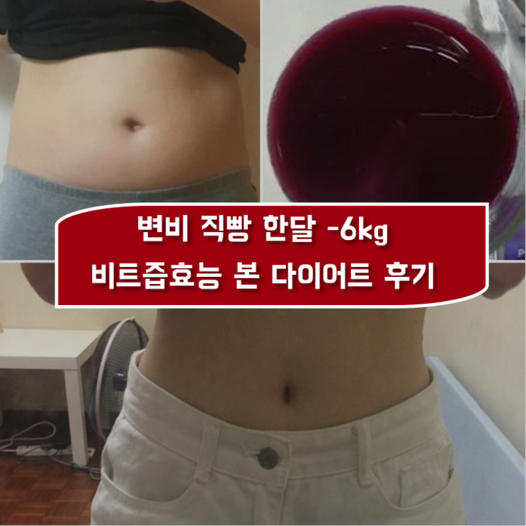 변비 직빵 한달-6kg 비트즙의효능 다이어트