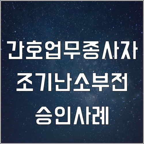 간호업무종사자 조기난소부전 승인사례