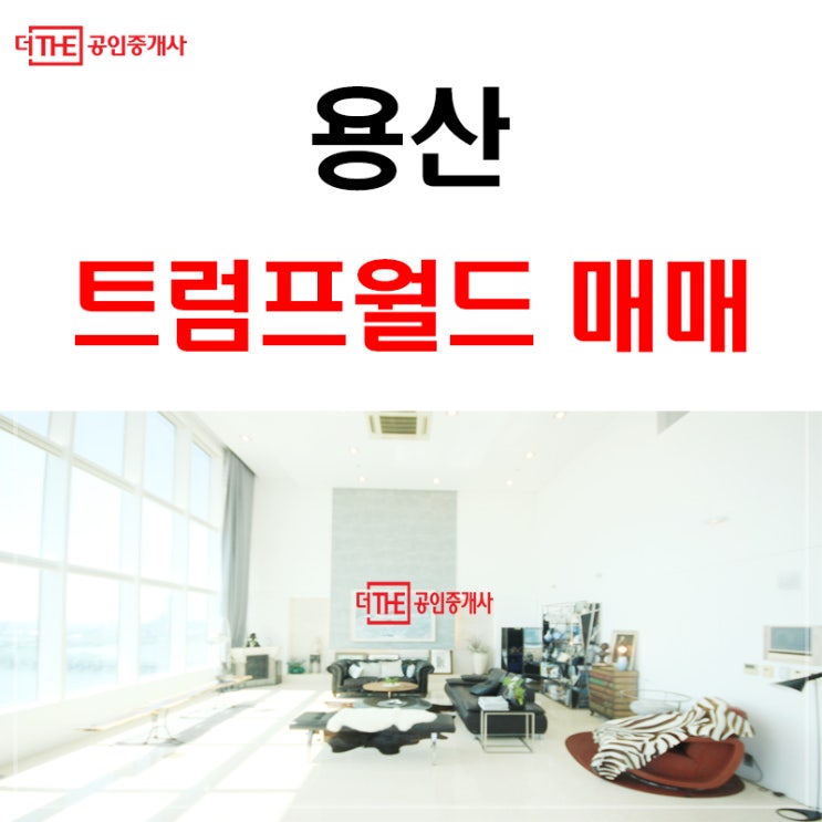  용산 고급빌라 한강트럼프월드 펜트하우스 매매