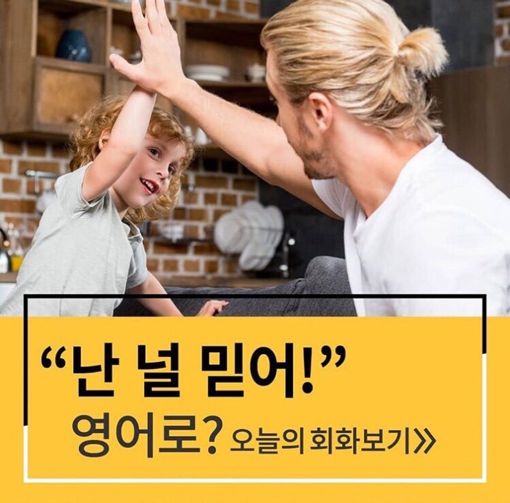  난 널 믿어! 영어로?