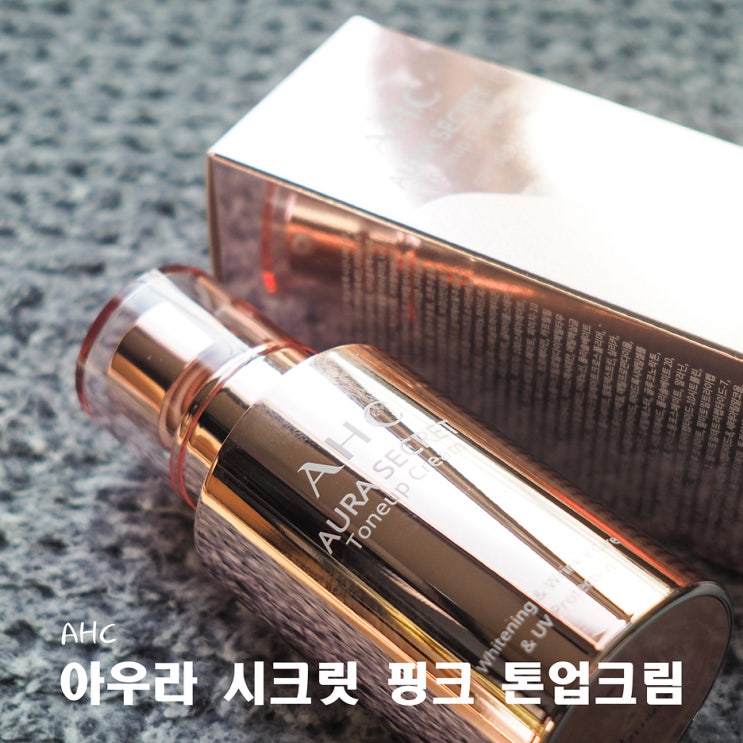 AHC톤업크림 핑크핑크하게 아우라크림 써볼까?