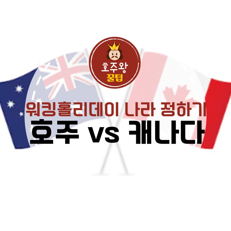  워킹홀리데이 어디로 떠날 것 인가? 호주 / 캐나다 비교