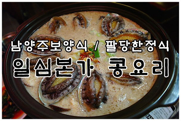  [팔당 한정식 / 남양주보양식] 일심본가콩요리 - 전복정식 으로 몸보신하세요~!