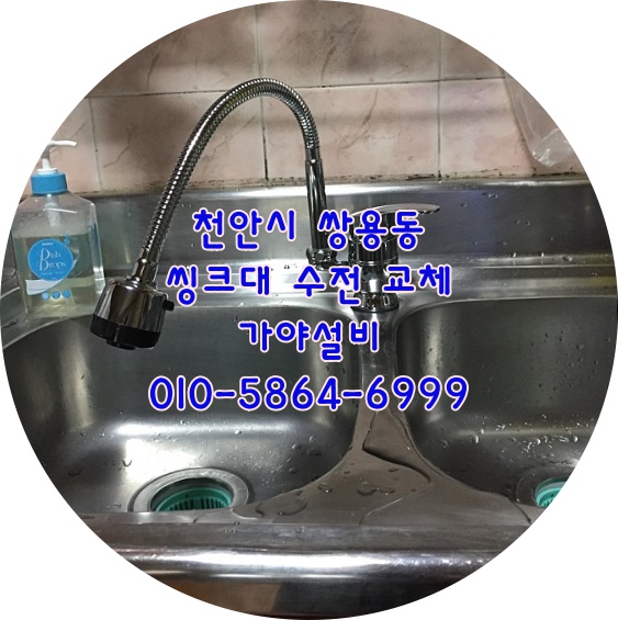  천안 쌍용동 상가주택 씽크대수전에서 물이새서 교체했어요 수전수리 싱크수전교체