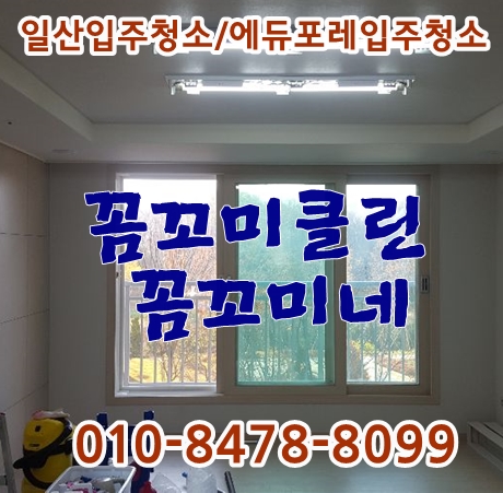  일산입주청소 에듀포레 111동 깔끔하게 진행했습니다.