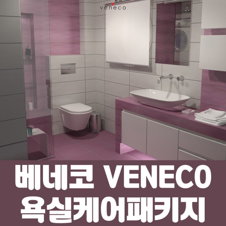  [셀프나노코팅 베네코] 셀프욕실코팅제의 끝판왕