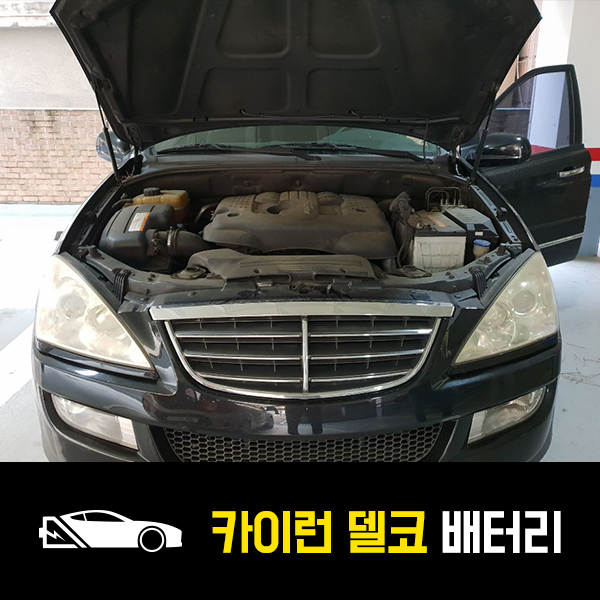  망우동 자동차 배터리 카이런 델코90R 출장배터리