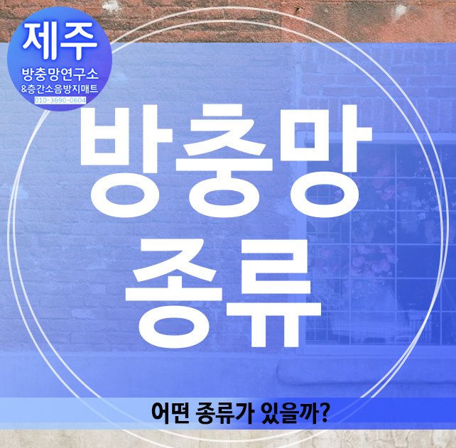  방충망 종류, 어떤 종류가 있을까?