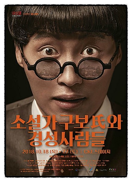  20181018 <소설가 구보씨와 경성 사람들>(재) 박태원 소설원작, 성기웅 극본/연출, 제12언어연극스튜디오, CKL스테이지
