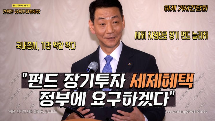  금투협 회장 "펀드 장기투자 세제혜택 정부에 요구할 것"