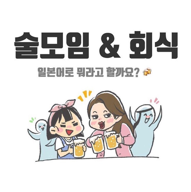  일본어회화 - 술모임&회식, 원샷 일본어로?