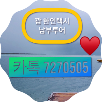  괌한인택시♥️괌택시♥️괌남부투어 후기