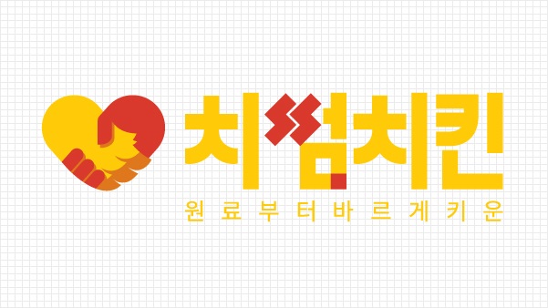  [창업아이템 10문 10답] 원재료부터 바르게 키운 ‘치썸치킨’
