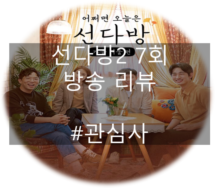 선다방2 가을겨울편 7회 11월12일 방송 리뷰 4시남녀