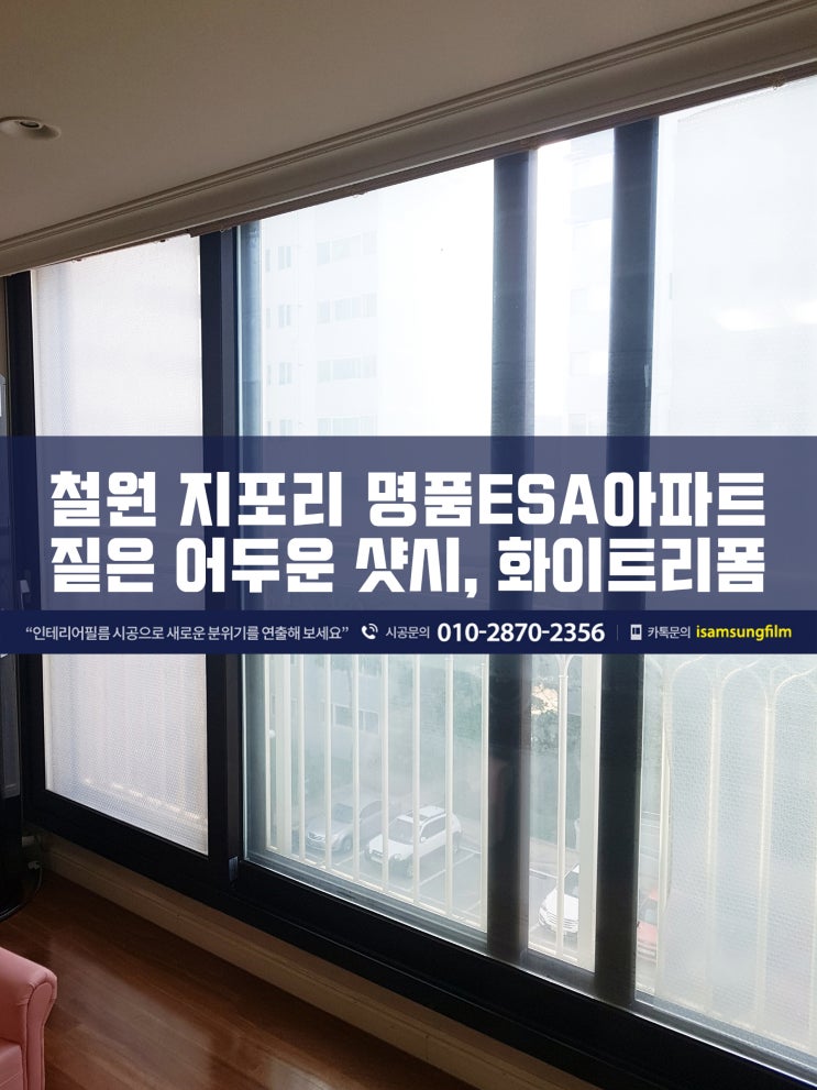  강원도 철원 ESA아파트 샷시 시트지 리폼