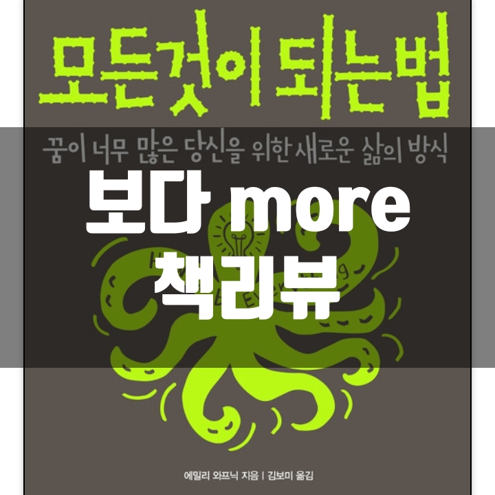  모든 것이 되는 법 책리뷰(독후감) - 53편