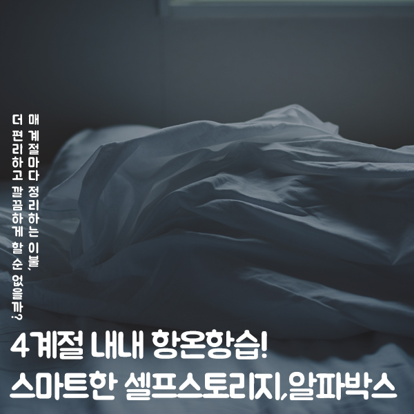  [1인가구짐보관][1인가구 생활팁] - 싱글족을 위한 주거공간 늘릴기 