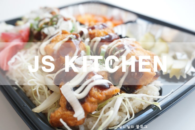  「하월곡동맛집, 동덕여대맛집」 JS키친!
