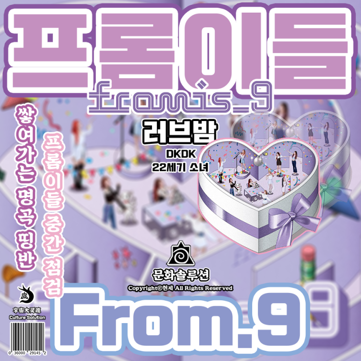 프로미스나인의 중간 점검 스폐셜 띵작 '프롬.9' (From.9)