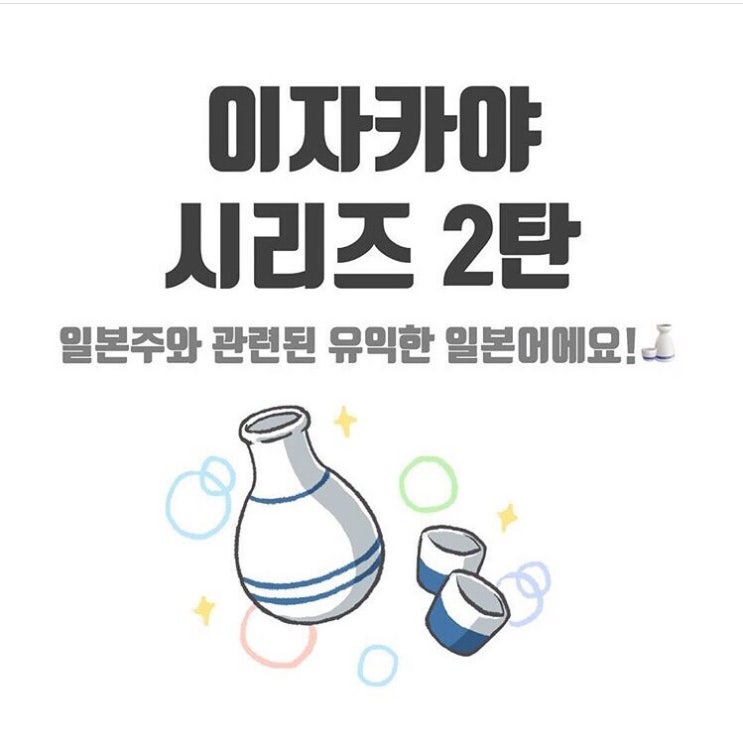  일본어회화 - 이자카야 시리즈2탄