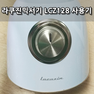라쿠진 시그니처 파워 블랜더 믹서기 LCZ128 사용후기 - Lacuzin Signature Power Blender lcz128 Review