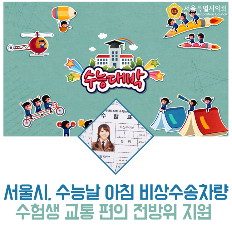  서울시, 수능날 아침 비상수송차량, 출근시간 연장 등 수험생 교통 편의 전방위 지원
