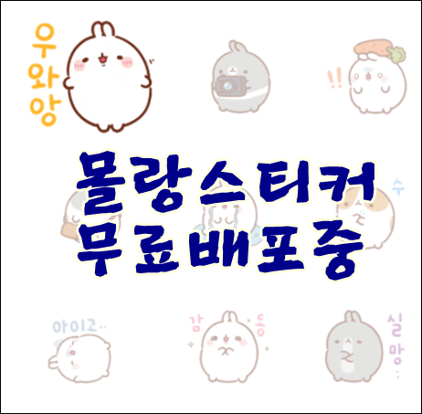 네이버스티커 몰랑무료배포중 매일2개스티커 다운받아요.