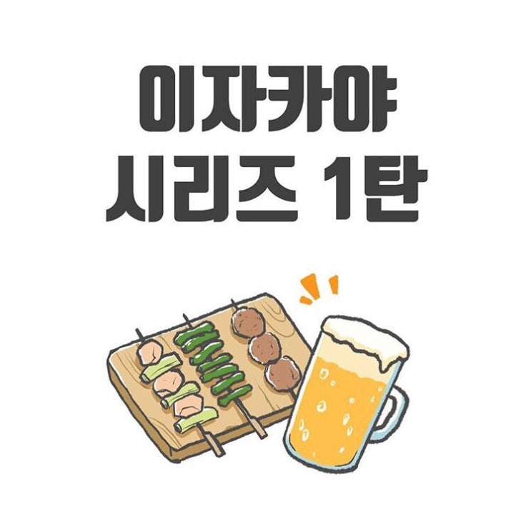  일본어회화 - 이자카야 시리즈1탄