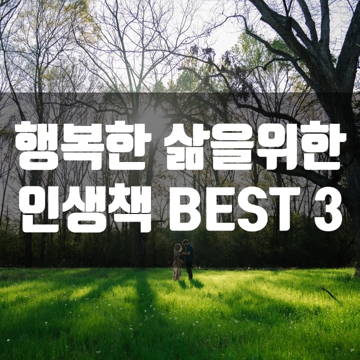 행복한 삶을 위해 꼭 읽어야 하는 책(추천) - BEST 3