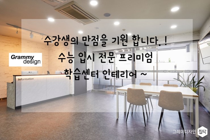 수능 만점기원 . 수능입시학원 인테리어 현장 ~~ ㅎㅎ