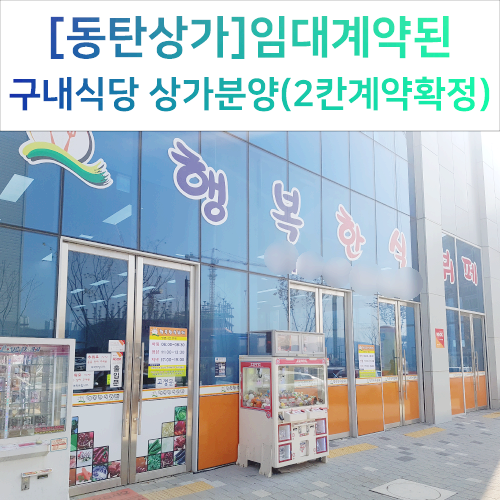  【2동탄상가】임대계약된 구내식당 상가-1층상가 영업중