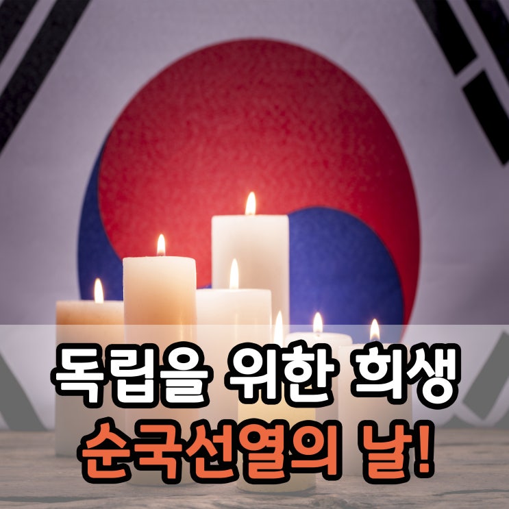 대한민국의 독립을 위한 희생, 순국선열의 날!