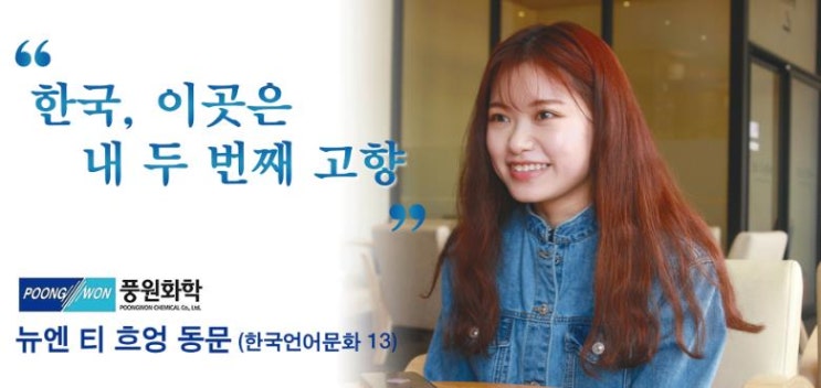 한국에서의 유학생활, 한국어학과 졸업생의 이야기를 들어보자