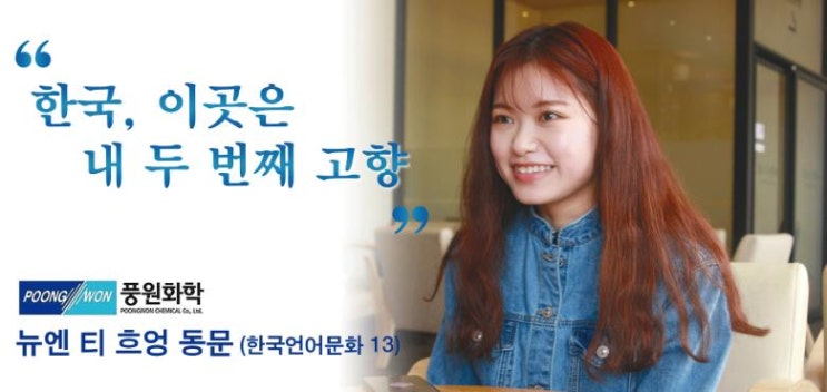 한국에서의 유학생활, 한국어학과 졸업생의 이야기를 들어보자