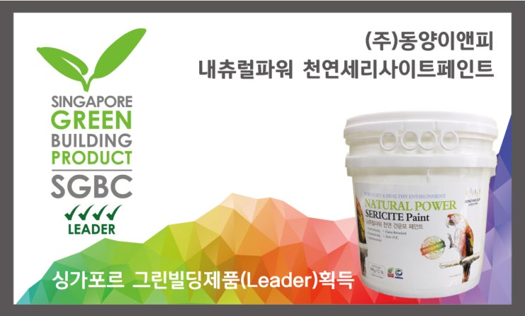  [제주도 페인트] 싱가포르 그린빌딩제품 인증(Leader) 획득 - 국내페인트 최초_친환경을 넘어 천연으로!